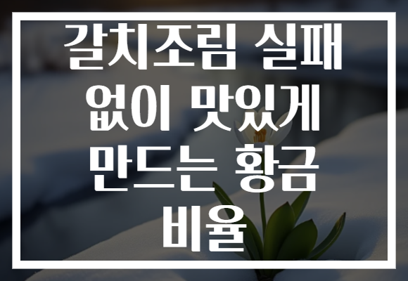 갈치조림 실패 없이 맛있게 만드는 황금 비율