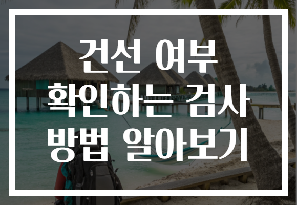 건선 여부 확인하는 검사 방법 알아보기