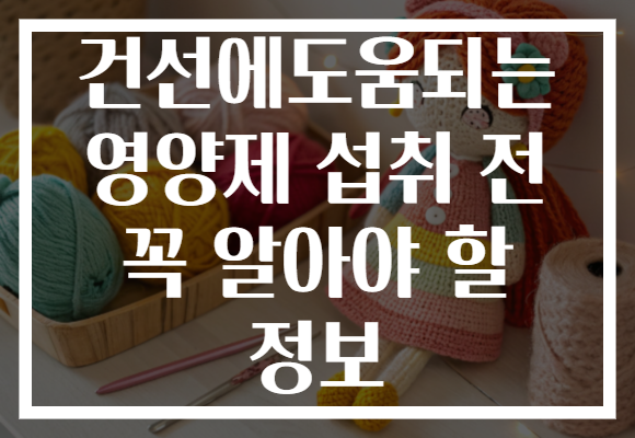 건선에도움되는 영양제 섭취 전 꼭 알아야 할 정보