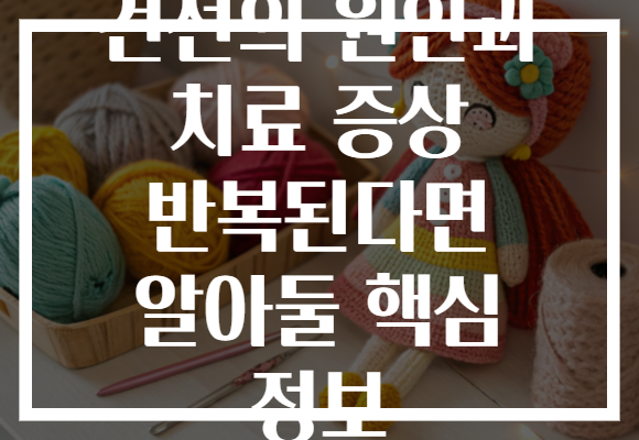 건선의 원인과 치료 증상 반복된다면 알아둘 핵심 정보