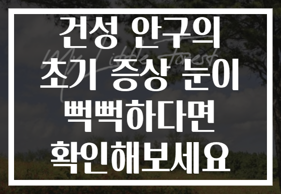 건성 안구의 초기 증상 눈이 뻑뻑하다면 확인해보세요