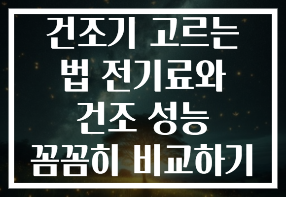 건조기 고르는 법 전기료와 건조 성능 꼼꼼히 비교하기