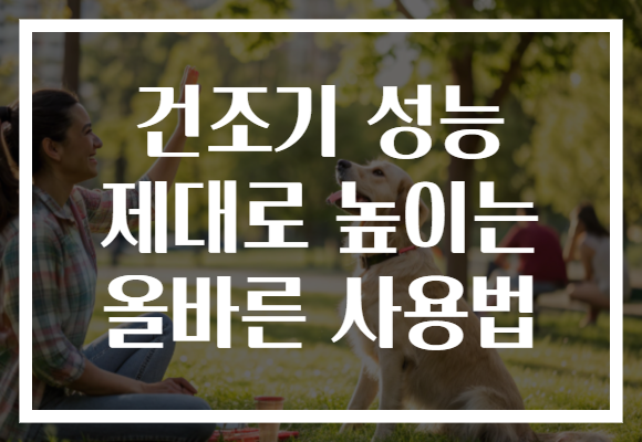 건조기 성능 제대로 높이는 올바른 사용법