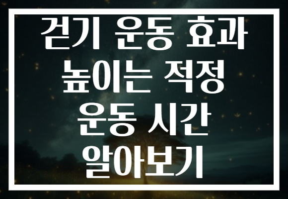 걷기 운동 효과 높이는 적정 운동 시간 알아보기
