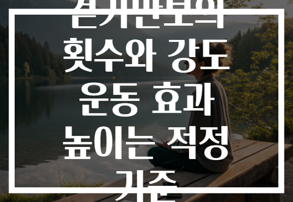 걷기만보의 횟수와 강도 운동 효과 높이는 적정 기준