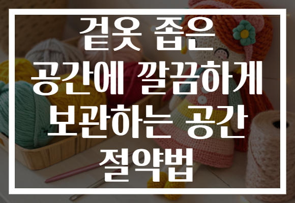 겉옷 좁은 공간에 깔끔하게 보관하는 공간 절약법