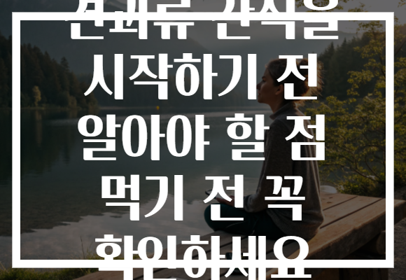견과류 간식을 시작하기 전 알아야 할 점 먹기 전 꼭 확인하세요