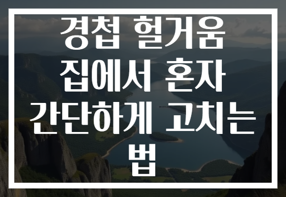 경첩 헐거움 집에서 혼자 간단하게 고치는 법