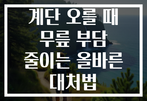 계단 오를 때 무릎 부담 줄이는 올바른 대처법