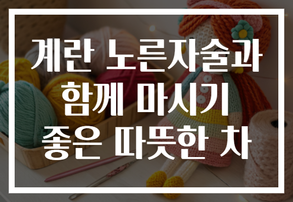 계란 노른자술과 함께 마시기 좋은 따뜻한 차