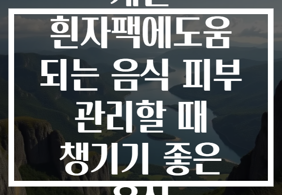 계란 흰자팩에도움 되는 음식 피부 관리할 때 챙기기 좋은 음식