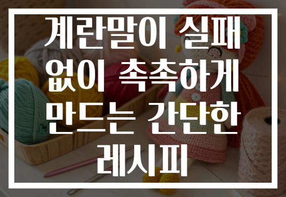 계란말이 실패 없이 촉촉하게 만드는 간단한 레시피