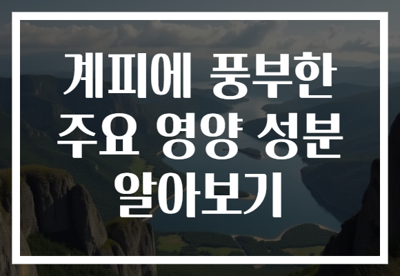 계피에 풍부한 주요 영양 성분 알아보기