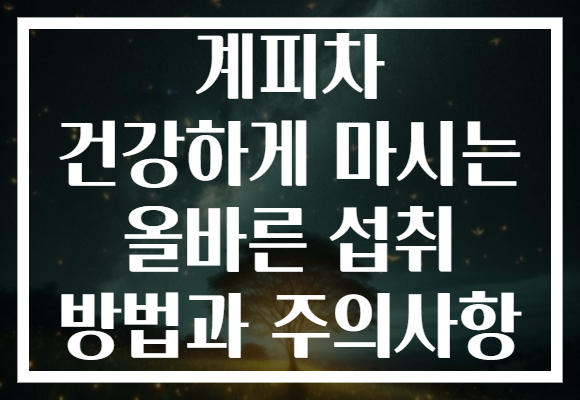 계피차 건강하게 마시는 올바른 섭취 방법과 주의사항
