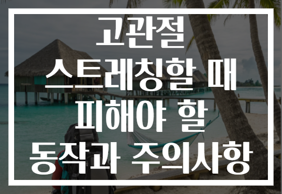 고관절 스트레칭할 때 피해야 할 동작과 주의사항