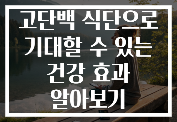 고단백 식단으로 기대할 수 있는 건강 효과 알아보기