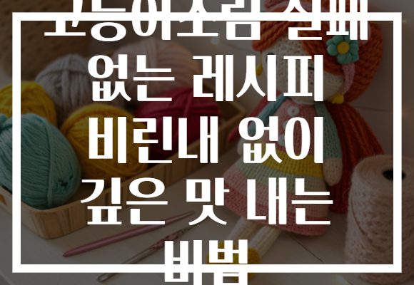 고등어조림 실패 없는 레시피 비린내 없이 깊은 맛 내는 비법