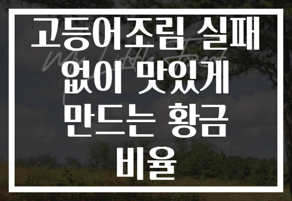 고등어조림 실패 없이 맛있게 만드는 황금 비율