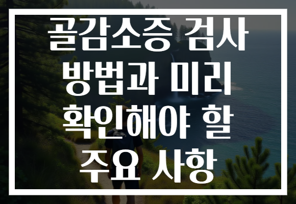 골감소증 검사 방법과 미리 확인해야 할 주요 사항