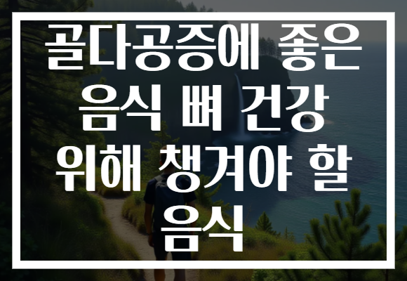 골다공증에 좋은 음식 뼈 건강 위해 챙겨야 할 음식