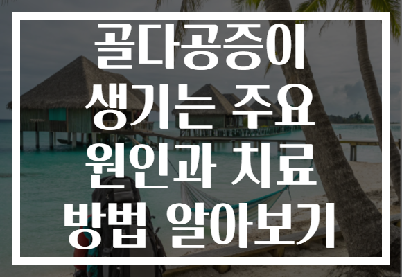 골다공증이 생기는 주요 원인과 치료 방법 알아보기
