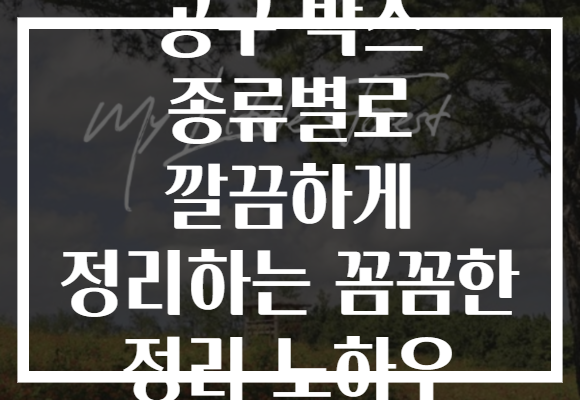 공구 박스 종류별로 깔끔하게 정리하는 꼼꼼한 정리 노하우