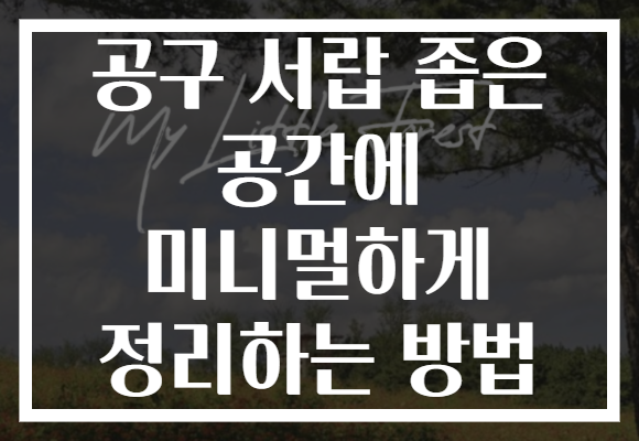 공구 서랍 좁은 공간에 미니멀하게 정리하는 방법