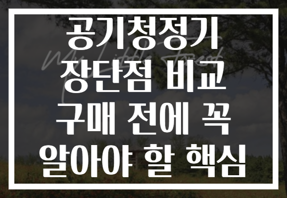 공기청정기 장단점 비교 구매 전에 꼭 알아야 할 핵심