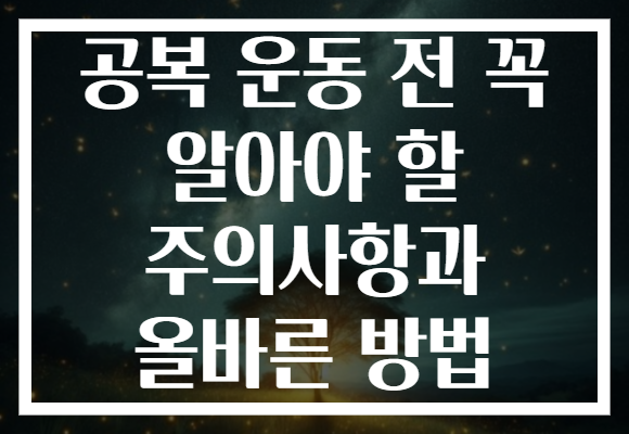 공복 운동 전 꼭 알아야 할 주의사항과 올바른 방법