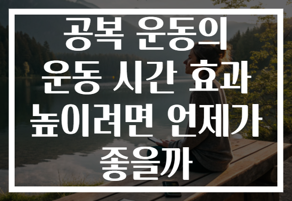 공복 운동의 운동 시간 효과 높이려면 언제가 좋을까