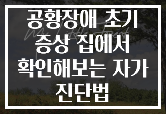 공황장애 초기 증상 집에서 확인해보는 자가 진단법