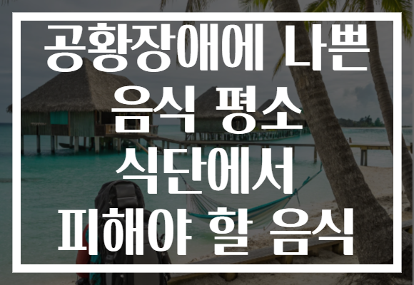 공황장애에 나쁜 음식 평소 식단에서 피해야 할 음식