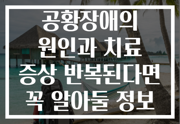 공황장애의 원인과 치료 증상 반복된다면 꼭 알아둘 정보