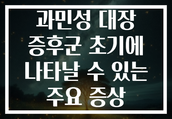 과민성 대장 증후군 초기에 나타날 수 있는 주요 증상