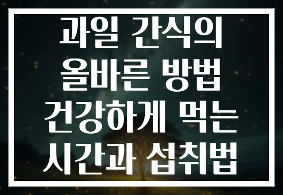 과일 간식의 올바른 방법 건강하게 먹는 시간과 섭취법