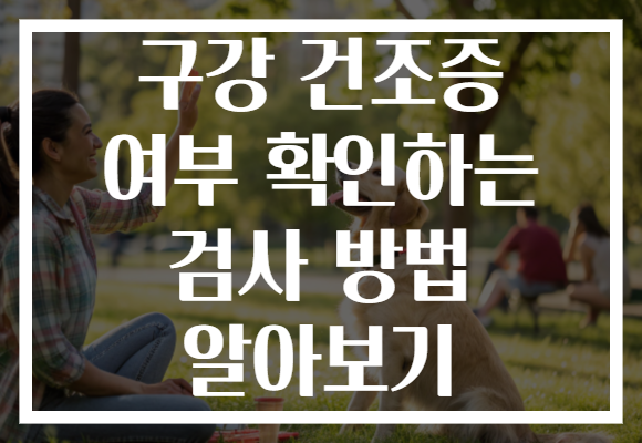 구강 건조증 여부 확인하는 검사 방법 알아보기