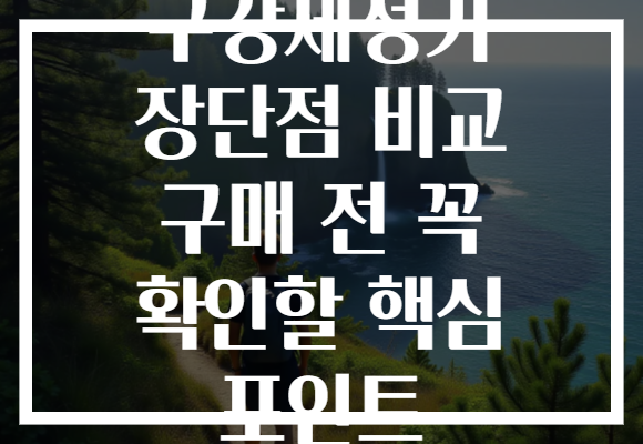 구강세정기 장단점 비교 구매 전 꼭 확인할 핵심 포인트