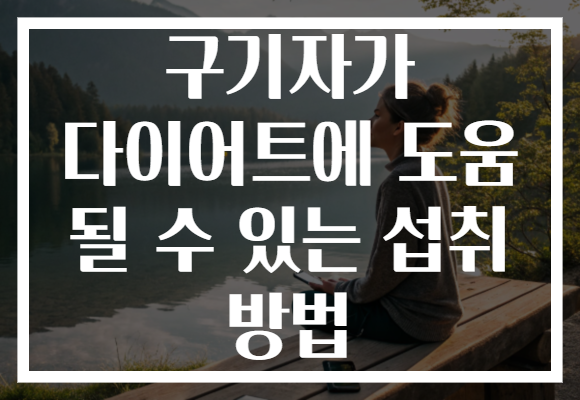구기자가 다이어트에 도움 될 수 있는 섭취 방법