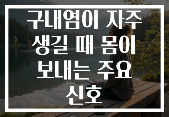 구내염이 자주 생길 때 몸이 보내는 주요 신호