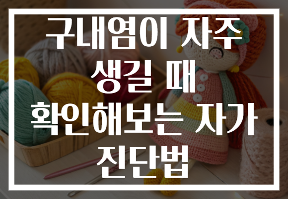 구내염이 자주 생길 때 확인해보는 자가 진단법