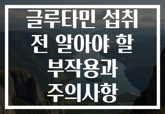 글루타민 섭취 전 알아야 할 부작용과 주의사항