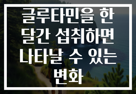 글루타민을 한 달간 섭취하면 나타날 수 있는 변화