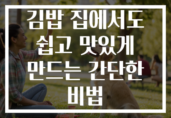 김밥 집에서도 쉽고 맛있게 만드는 간단한 비법