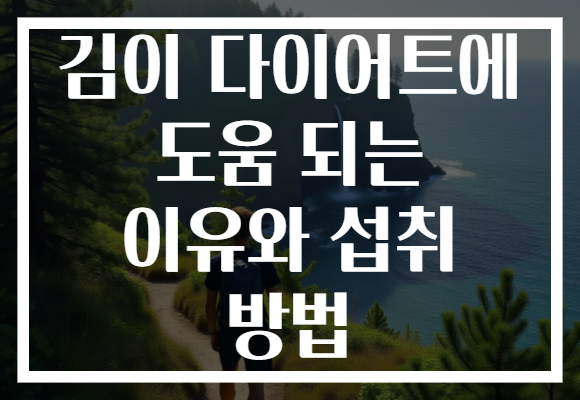 김이 다이어트에 도움 되는 이유와 섭취 방법