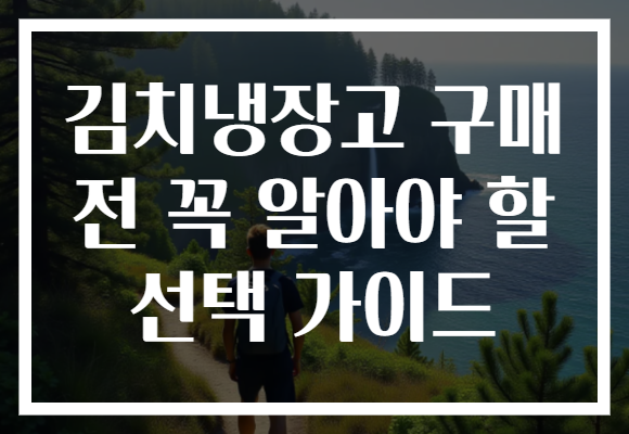 김치냉장고 구매 전 꼭 알아야 할 선택 가이드