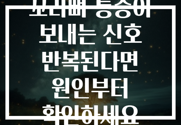 꼬리뼈 통증이 보내는 신호 반복된다면 원인부터 확인하세요