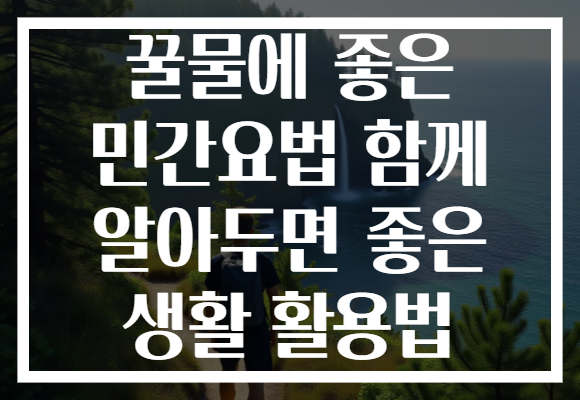 꿀물에 좋은 민간요법 함께 알아두면 좋은 생활 활용법
