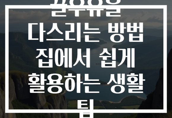 꿀우유을 다스리는 방법 집에서 쉽게 활용하는 생활 팁