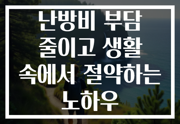 난방비 부담 줄이고 생활 속에서 절약하는 노하우