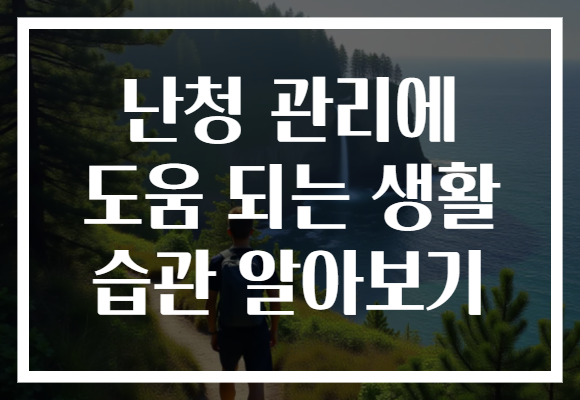 난청 관리에 도움 되는 생활 습관 알아보기